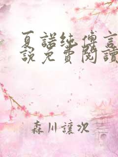 夏诺纯傅言墨小说免费阅读