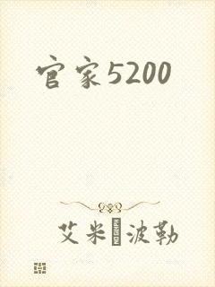 官家5200