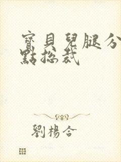 宝贝儿腿分的大点总裁