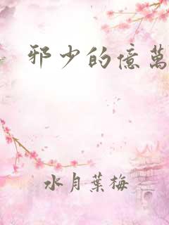 邪少的亿万女人