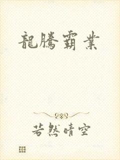 龙腾霸业