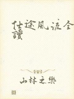 仕途风流全文阅读