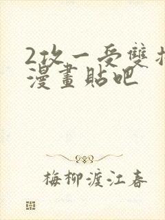 2攻一受双插头漫画贴吧