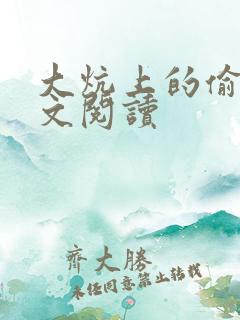 大炕上的偷乱全文阅读