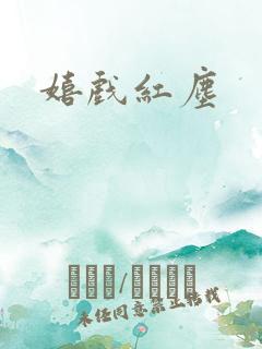 嬉戏红尘