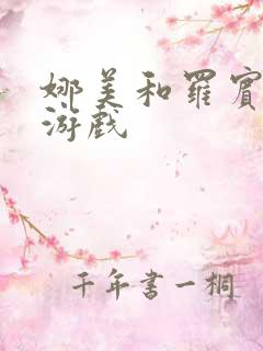 娜美和罗宾h小游戏