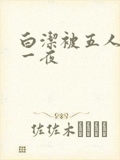 白洁被五人糟蹋一夜