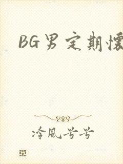 BG男定期怀卵