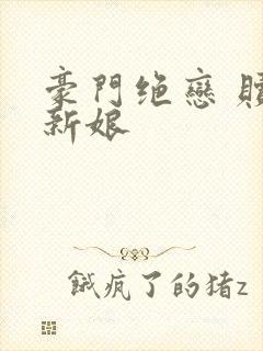 豪门绝恋 赎罪新娘