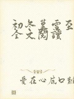 初冬暮雪至白头全文阅读