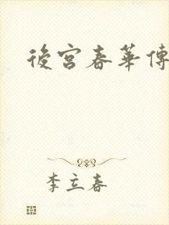 后宫春华传