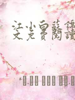 江小白苏锦瑜全文免费阅读