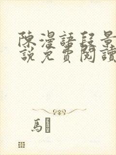 陈漫语段景沉小说免费阅读