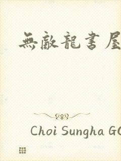 无敌龙书屋论坛