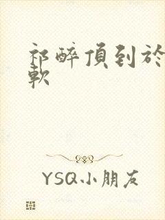 祁醉顶到于炀脚软