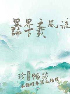 异界之风流大法师下载