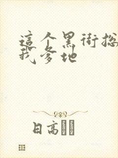 这个黑街总裁是我爹地