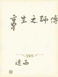 重生之师傅在外星