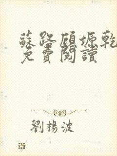 苏路顾塬乾小说免费阅读