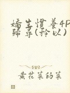 娇生惯养4PH归寻(矜以)