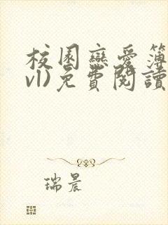 校园恋爱簿(lvl)免费阅读沈乔言苗妙妙