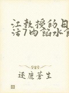 江教授的日常生活7肉馅水饺