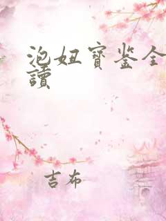 泡妞宝鉴全文阅读