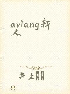 avlang新人