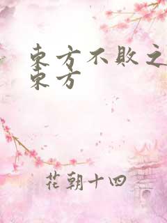 东方不败之莲爱东方