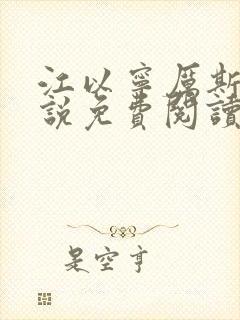 江以宁厉斯年小说免费阅读无弹窗