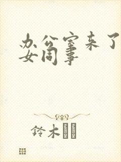 办公室来了极品女同事