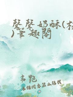 声声奶酥(校园)笔趣阁