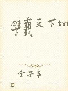 雄霸天下txt下载