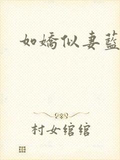 如娇似妻蓝小依