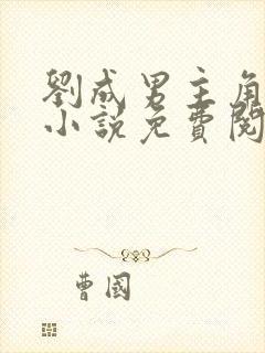 刘成男主角刘雪小说免费阅读