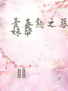 青春热之恶魔软妹帮