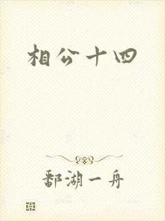 相公十四