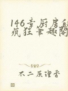 146章厨房的疯狂笔趣阁