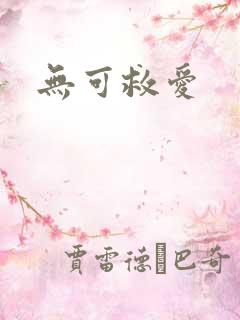 无可救爱