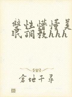 双性懵懂美人催眠调教hhh