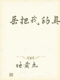 岳把我的具含进