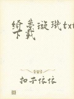 绮梦璇玑txt下载