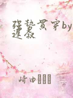 强势贯穿by尉迟叙