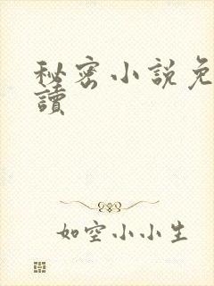 秘密小说免费阅读