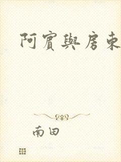 阿宾与房东太太