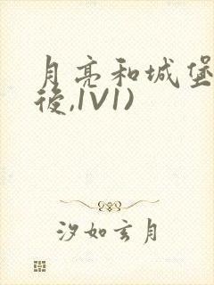 月亮和城堡(婚后,1V1)