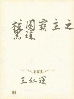 校园霸主之统一黑道