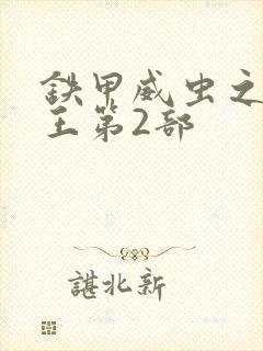 铁甲威虫之骑刃王第2部