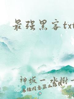 最强黑客txt