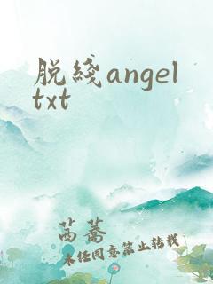 脱线angeltxt